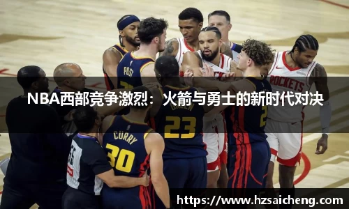 NBA西部竞争激烈：火箭与勇士的新时代对决