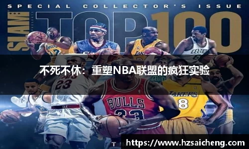 不死不休：重塑NBA联盟的疯狂实验