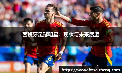 西班牙足球明星：现状与未来展望